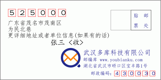郵編信封:郵政編碼525000-廣東省茂名市茂南區(qū)-為民北巷