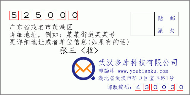 郵編信封：郵政編碼525000-廣東省茂名市茂港區(qū)