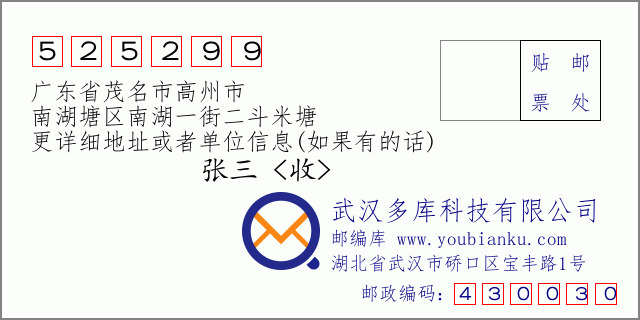 郵編信封:郵政編碼525299-廣東省茂名市高州市-南湖塘區(qū)南湖一街二斗米塘