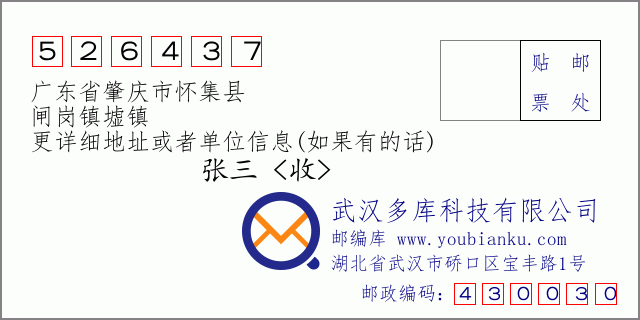 郵編信封:郵政編碼526437-廣東省肇慶市懷集縣-閘崗鎮(zhèn)墟鎮(zhèn)