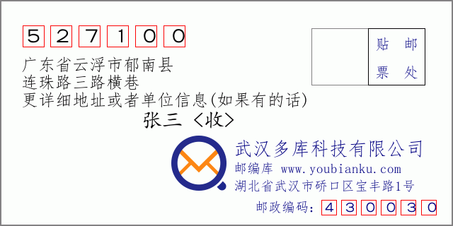 郵編信封:郵政編碼527100-廣東省云浮市郁南縣-連珠路三路橫巷