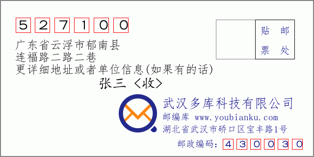 郵編信封：郵政編碼527100-廣東省云浮市郁南縣-連福路二路二巷