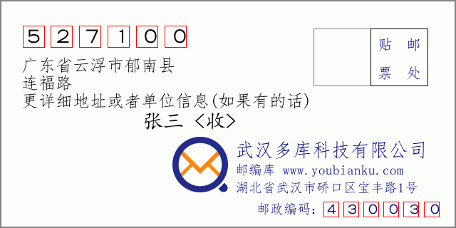 郵編信封：郵政編碼527100-廣東省云浮市郁南縣-連福路