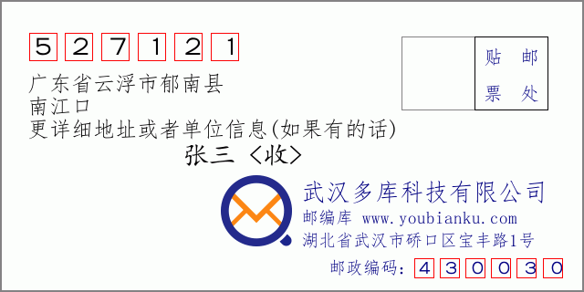 郵編信封：郵政編碼527121-廣東省云浮市郁南縣-南江口