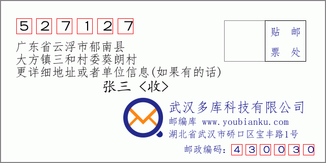 郵編信封:郵政編碼527127-廣東省云浮市郁南縣-大方鎮(zhèn)三和村委葵朗村