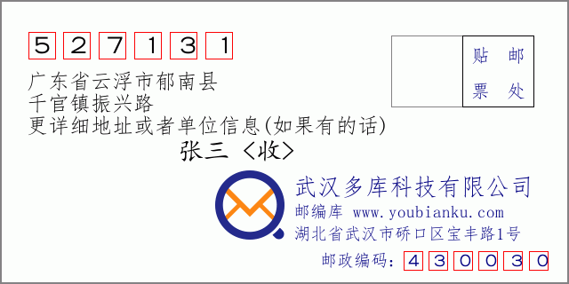 郵編信封:郵政編碼527131-廣東省云浮市郁南縣-千官鎮(zhèn)振興路