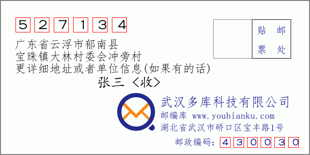 郵編信封:郵政編碼527134-廣東省云浮市郁南縣-寶珠鎮(zhèn)大林村委會沖旁村