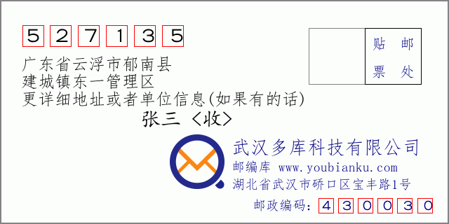 郵編信封：郵政編碼527135-廣東省云浮市郁南縣-建城鎮(zhèn)東一管理區(qū)