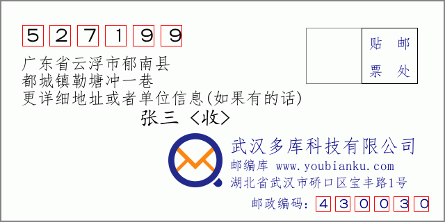 郵編信封:郵政編碼527199-廣東省云浮市郁南縣-都城鎮(zhèn)勒塘沖一巷