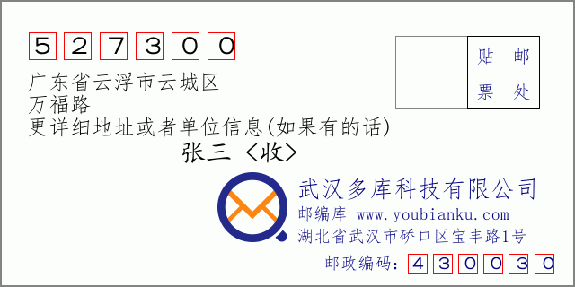 郵編信封:郵政編碼527300-廣東省云浮市云城區(qū)-萬福路