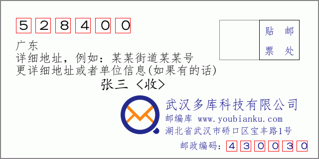 郵編信封:郵政編碼528400-廣東