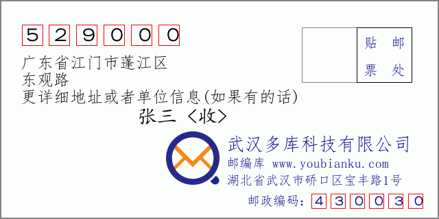 郵編信封:郵政編碼529000-廣東省江門市蓬江區(qū)-東觀路