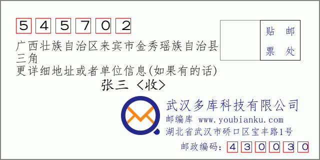 郵編信封：郵政編碼545702-廣西壯族自治區(qū)來(lái)賓市金秀瑤族自治縣-三角