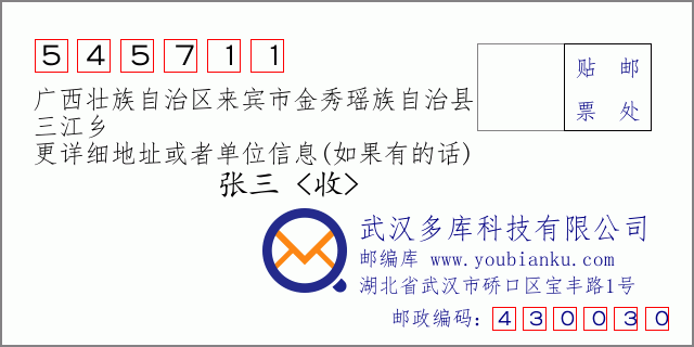郵編信封：郵政編碼545711-廣西壯族自治區(qū)來賓市金秀瑤族自治縣-三江鄉(xiāng)