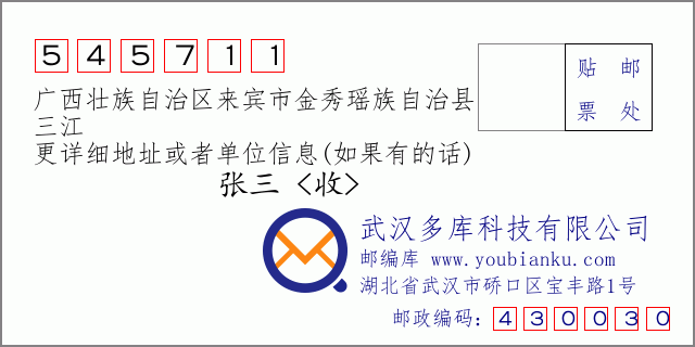 郵編信封：郵政編碼545711-廣西壯族自治區(qū)來(lái)賓市金秀瑤族自治縣-三江