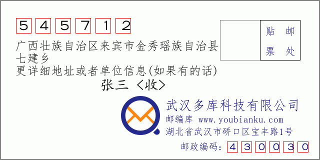 郵編信封：郵政編碼545712-廣西壯族自治區(qū)來賓市金秀瑤族自治縣-七建鄉(xiāng)