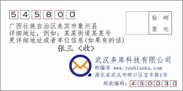 郵編信封：郵政編碼545800-廣西壯族自治區(qū)來賓市象州縣