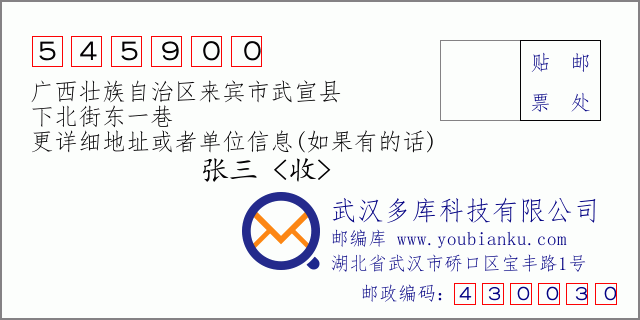 郵編信封:郵政編碼545900-廣西壯族自治區(qū)來(lái)賓市武宣縣-下北街東一巷