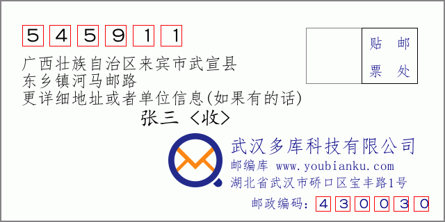 郵編信封:郵政編碼545911-廣西壯族自治區(qū)來(lái)賓市武宣縣-東鄉(xiāng)鎮(zhèn)河馬郵路