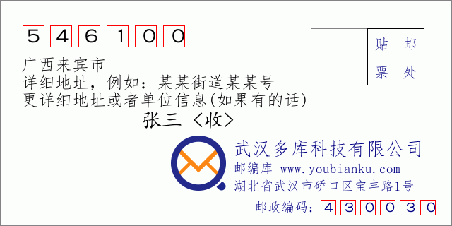 郵編信封：郵政編碼546100-廣西來賓市