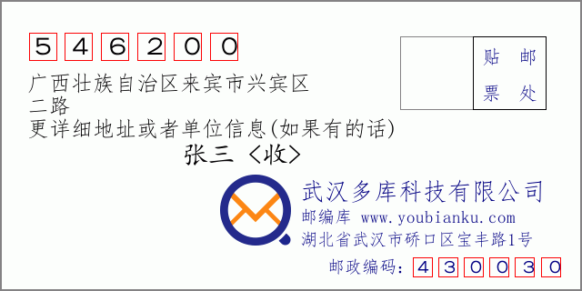 郵編信封:郵政編碼546200-廣西壯族自治區(qū)來賓市興賓區(qū)-二路