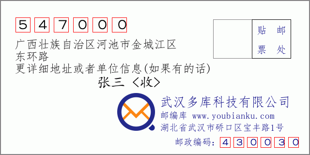 郵編信封:郵政編碼547000-廣西壯族自治區(qū)河池市金城江區(qū)-東環(huán)路