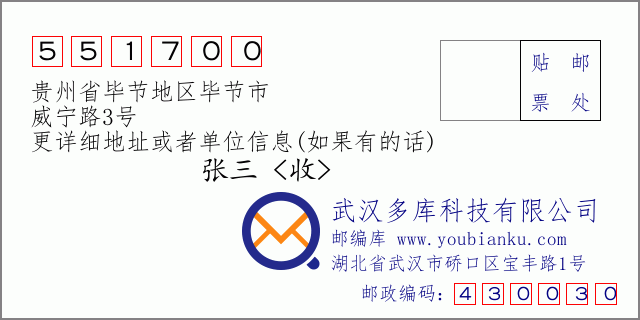 郵編信封：郵政編碼551700-貴州省畢節(jié)地區(qū)畢節(jié)市-威寧路3號(hào)