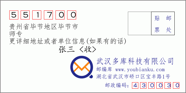 郵編信封:郵政編碼551700-貴州省畢節(jié)地區(qū)畢節(jié)市-師專