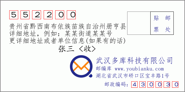 郵編信封：郵政編碼552200-貴州省黔西南布依族苗族自治州冊亨縣