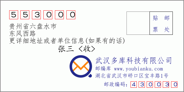 郵編信封:郵政編碼553000-貴州省六盤(pán)水市-東風(fēng)西路