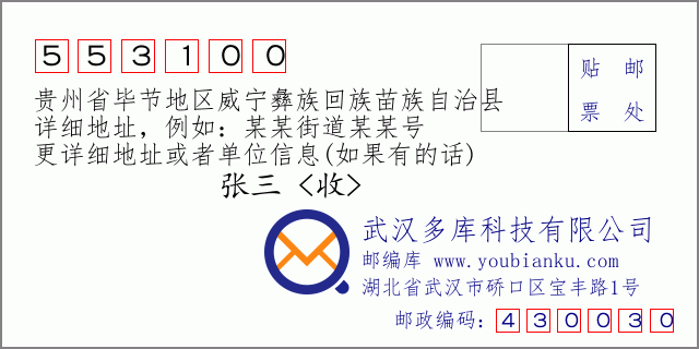 郵編信封：郵政編碼553100-貴州省畢節(jié)地區(qū)威寧彝族回族苗族自治縣