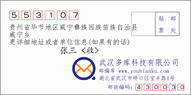 郵編信封:郵政編碼553107-貴州省畢節(jié)地區(qū)威寧彝族回族苗族自治縣-威寧鄉(xiāng)