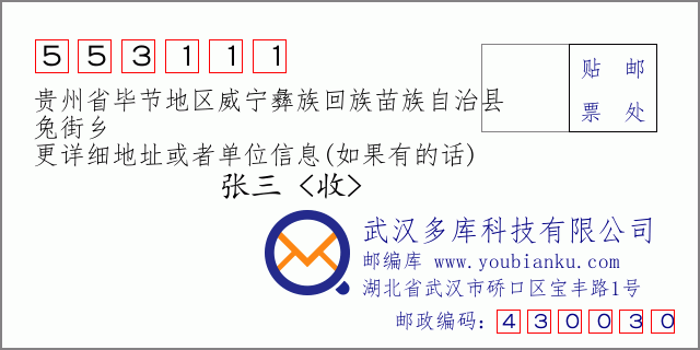郵編信封:郵政編碼553111-貴州省畢節(jié)地區(qū)威寧彝族回族苗族自治縣-兔街鄉(xiāng)