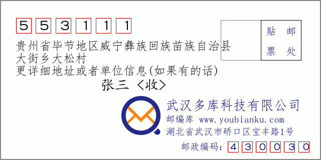 郵編信封:郵政編碼553111-貴州省畢節(jié)地區(qū)威寧彝族回族苗族自治縣-大街鄉(xiāng)大松村