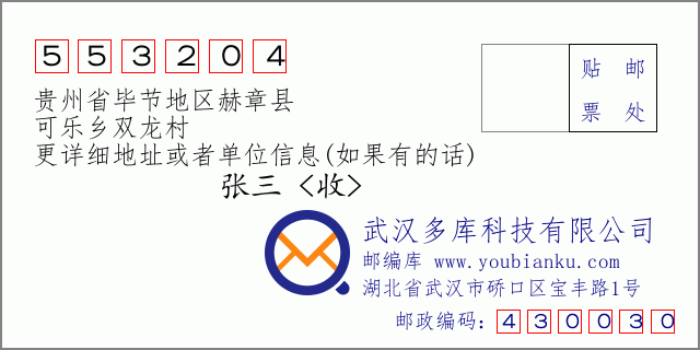 郵編信封：郵政編碼553204-貴州省畢節(jié)地區(qū)赫章縣-可樂鄉(xiāng)雙龍村