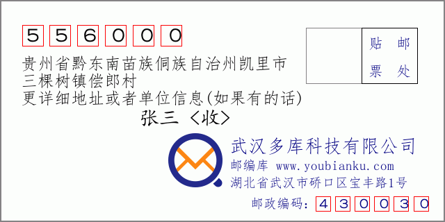 郵編信封:郵政編碼556000-貴州省黔東南苗族侗族自治州凱里市-三棵樹鎮(zhèn)償郎村