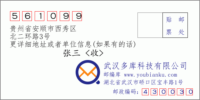 郵編信封:郵政編碼561099-貴州省安順市西秀區(qū)-北二環(huán)路3號