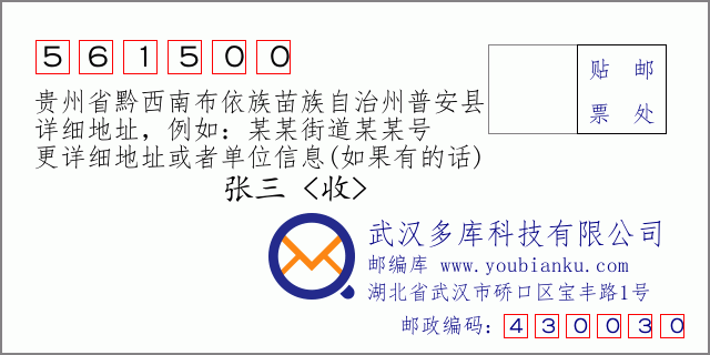 郵編信封：郵政編碼561500-貴州省黔西南布依族苗族自治州普安縣