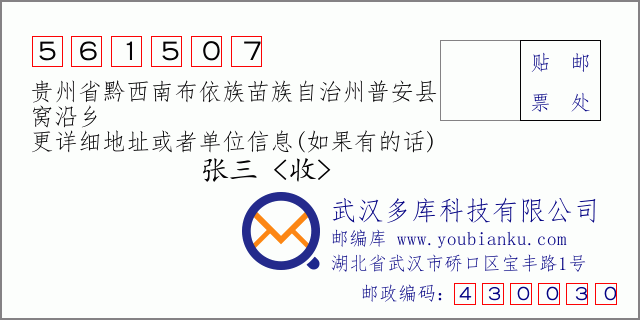 郵編信封:郵政編碼561507-貴州省黔西南布依族苗族自治州普安縣-窩沿鄉(xiāng)