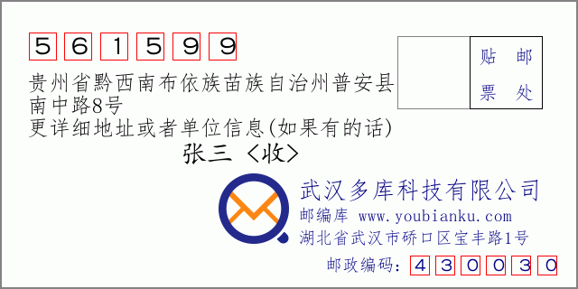 郵編信封:郵政編碼561599-貴州省黔西南布依族苗族自治州普安縣-南中路8號