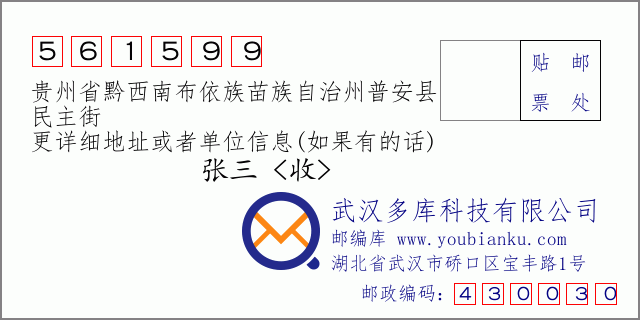 郵編信封:郵政編碼561599-貴州省黔西南布依族苗族自治州普安縣-民主街