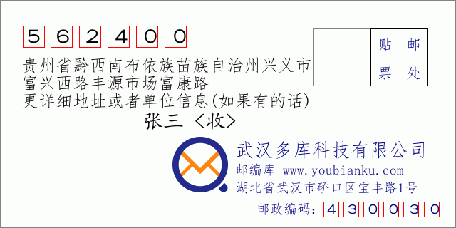 郵編信封:郵政編碼562400-貴州省黔西南布依族苗族自治州興義市-富興西路豐源市場(chǎng)富康路