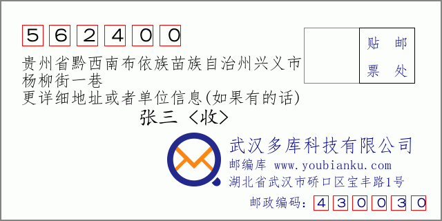 郵編信封：郵政編碼562400-貴州省黔西南布依族苗族自治州興義市-楊柳街一巷