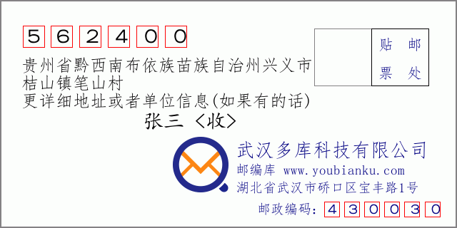 郵編信封:郵政編碼562400-貴州省黔西南布依族苗族自治州興義市-桔山鎮(zhèn)筆山村