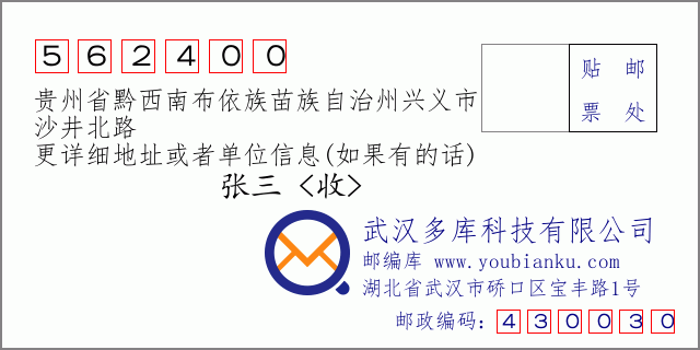 郵編信封:郵政編碼562400-貴州省黔西南布依族苗族自治州興義市-沙井北路