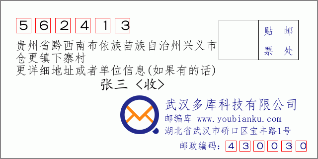 郵編信封:郵政編碼562413-貴州省黔西南布依族苗族自治州興義市-倉(cāng)更鎮(zhèn)下寨村