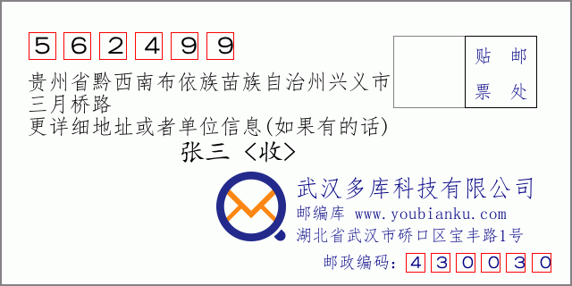 郵編信封:郵政編碼562499-貴州省黔西南布依族苗族自治州興義市-三月橋路