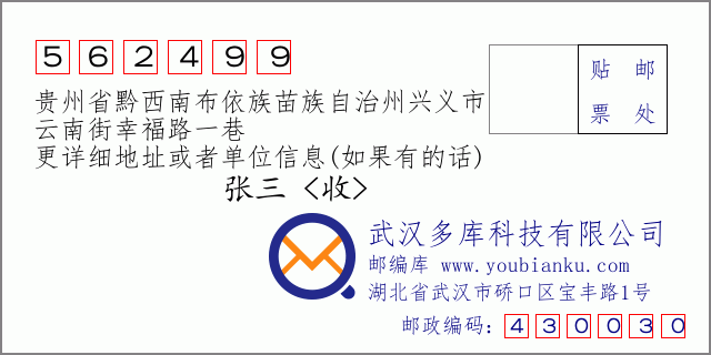 郵編信封:郵政編碼562499-貴州省黔西南布依族苗族自治州興義市-云南街幸福路一巷