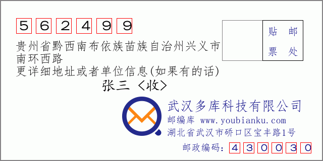 郵編信封:郵政編碼562499-貴州省黔西南布依族苗族自治州興義市-南環(huán)西路