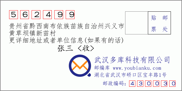 郵編信封:郵政編碼562499-貴州省黔西南布依族苗族自治州興義市-黃草壩鎮(zhèn)新苗村